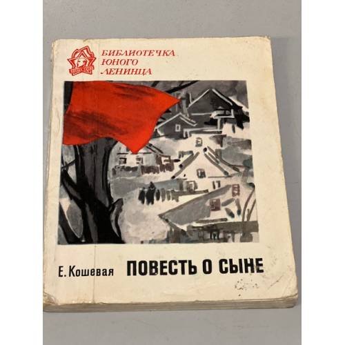 Повесть о сыне