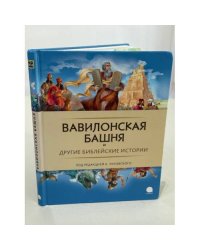 Вавилонская башня и другие библейские истории