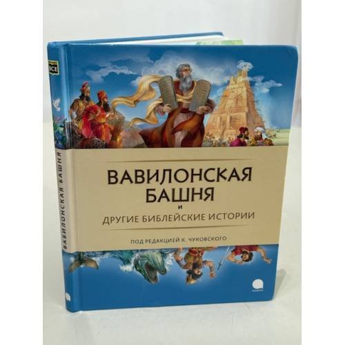 Вавилонская башня и другие библейские истории