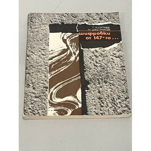 Обложка книги «Шифровки от 147-го...» — Гунар Курпнек, Николай Шестаков