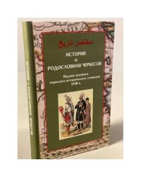 История и родословная черкесов