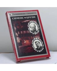 Сименс. Крупп