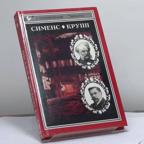Обложка книги «Сименс. Крупп» — З. Вейхер, Э. Шрёдер, ISBN 9785858803744