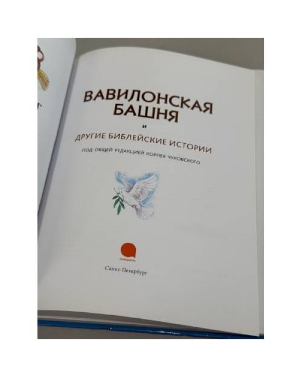 Вавилонская башня и другие библейские истории