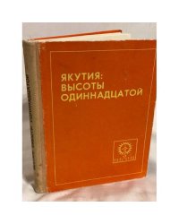 Якутия: высоты одиннадцатой
