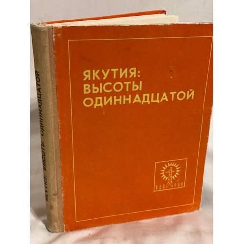 Обложка книги «Якутия: высоты одиннадцатой» — Автор не указан