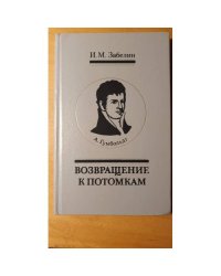 А. Гумбольдт. Возвращение к потомкам