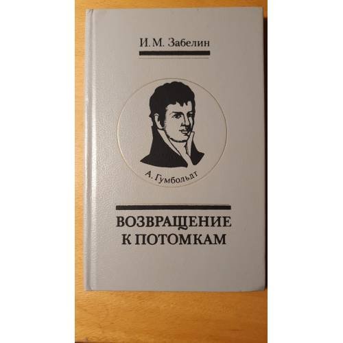 Обложка книги «А. Гумбольдт. Возвращение к потомкам» — И. М. Забелин