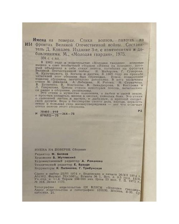 Имена на поверке. Стихи воинов, павших на фронтах ВОВ