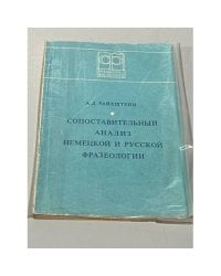Сопоставительный анализ немецкой и русской фразеологии