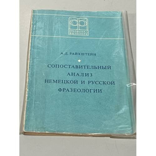 Сопоставительный анализ немецкой и русской фразеологии