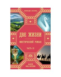 Две жизни. Ч. 3