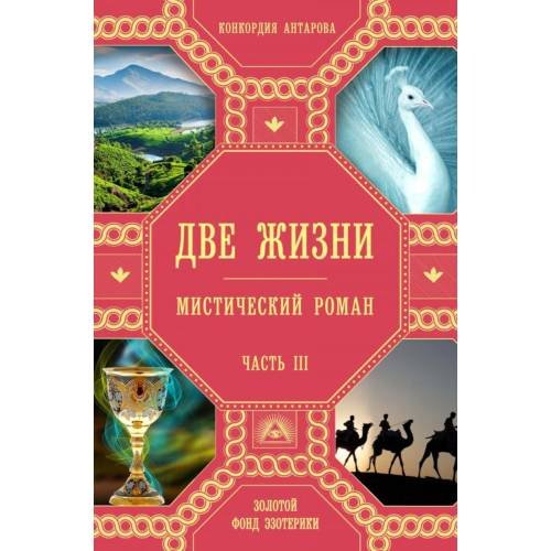 Обложка книги «Две жизни. Ч. 3» — Антарова  Конкордия (Кора) Евгеньевна, ISBN 9785040953844