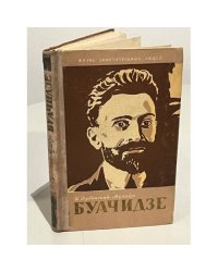 Буачидзе