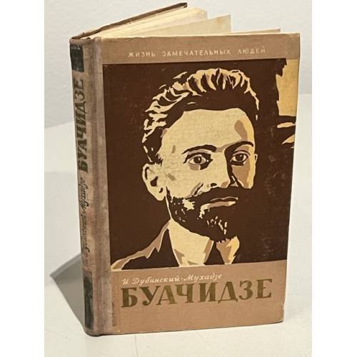 Обложка книги «Буачидзе» — Дубинский-Мухадзе Илья Моисеевич