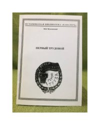 Первый трудовой