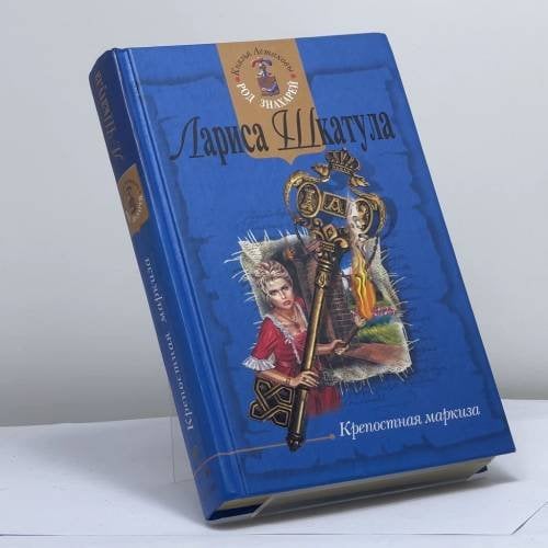 Обложка книги «Крепостная маркиза» — Шкатула Л., ISBN 9785699083824