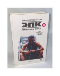 Символика тюрем