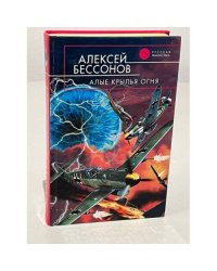 Алые крылья огня