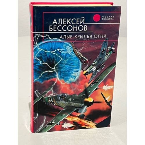 Алые крылья огня