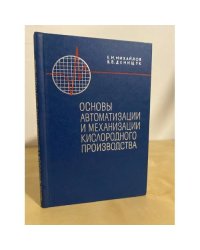 Основы автоматизации и механизации кислородного производства