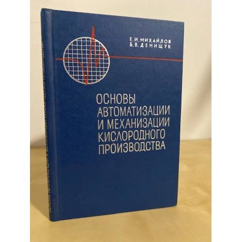 Обложка книги «Основы автоматизации и механизации кислородного производства» — Е.И. Михайлов, Б.В. Денищук
