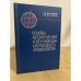 Обложка книги «Основы автоматизации и механизации кислородного производства» — Е.И. Михайлов, Б.В. Денищук
