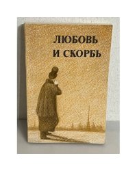 Любовь и скорбь