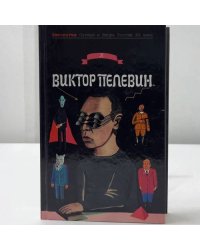 Виктор Пелевин