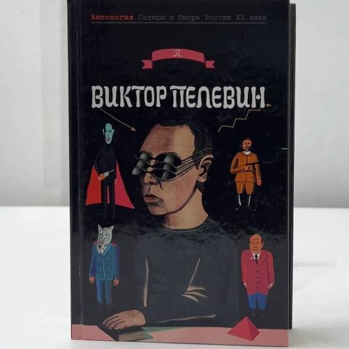 Виктор Пелевин