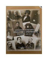 Нижний Новгород: Имена из архивных папок. 1221-1917 гг. Биографический справочник