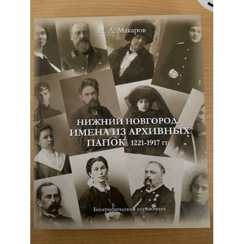 Нижний Новгород: Имена из архивных папок. 1221-1917 гг. Биографический справочник