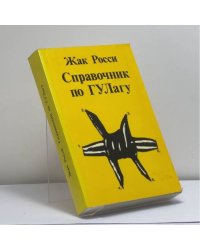 Справочник по ГУЛагу