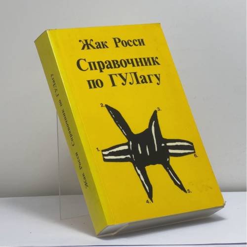 Обложка книги «Справочник по ГУЛагу» — Жак Росси, ISBN 9780903868976