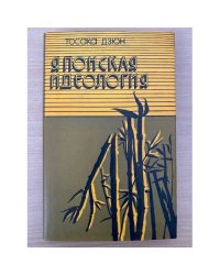 Японская идеология