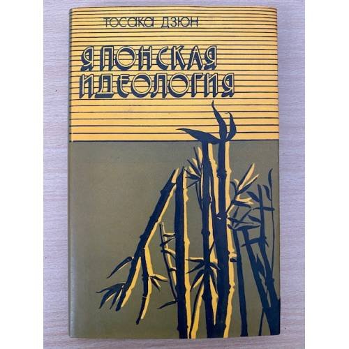 Японская идеология