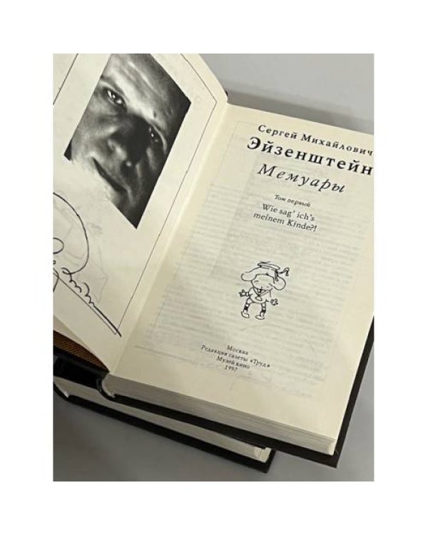 Сергей Михайлович Эйзенштейн. Мемуары (комплект из 2 книг) 