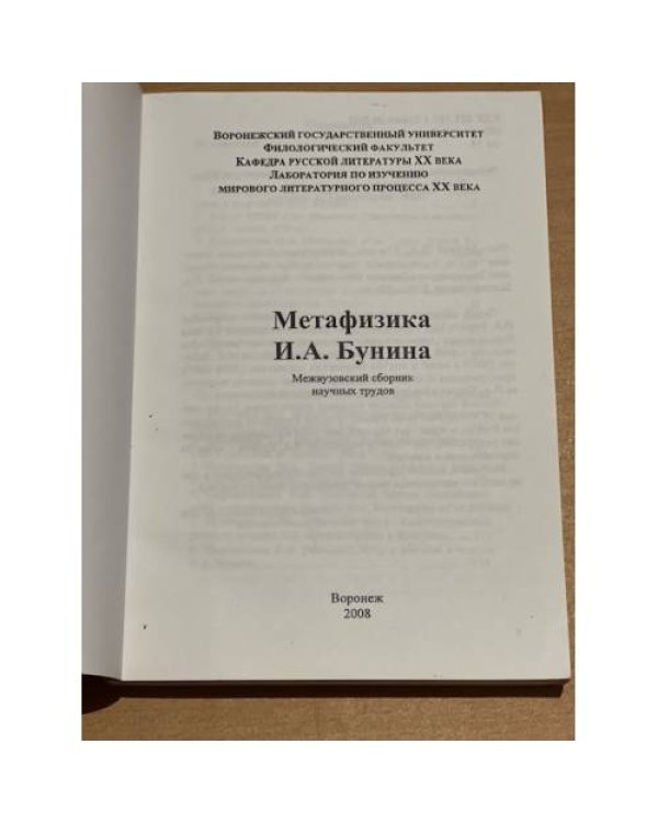 Метафизика И.А. Бунина (Межвуз. Сб. Науч. Тр.)