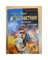 Отпуск под пулями