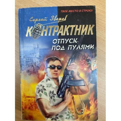 Отпуск под пулями