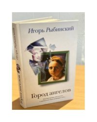 Город ангелов