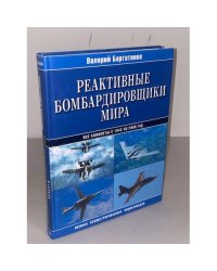 Реактивные бомбардировщики мира: Полная иллюстрированная энциклопедия