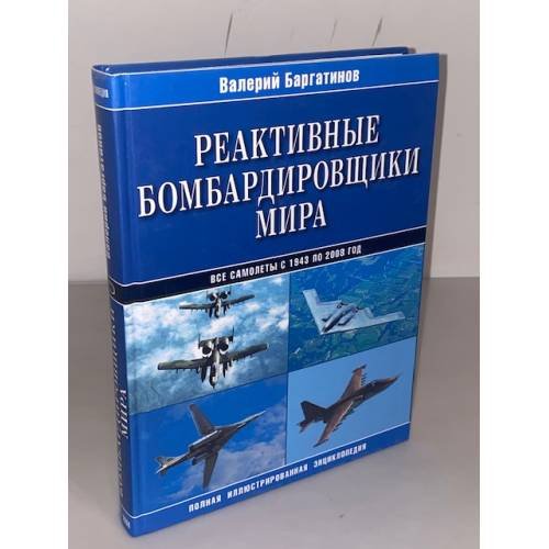 Реактивные бомбардировщики мира: Полная иллюстрированная энциклопедия
