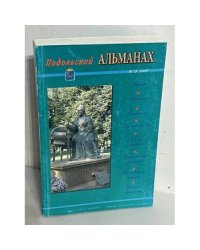 Подольский альманах. № 13, 2009