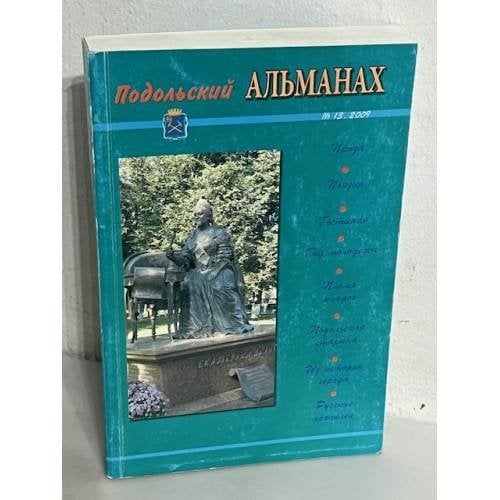 Подольский альманах. № 13, 2009