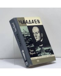 Чаадаев