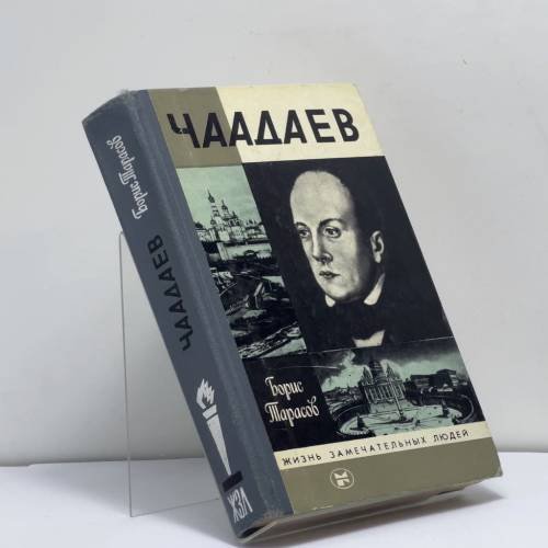 Обложка книги «Чаадаев» — Борис Тарасов
