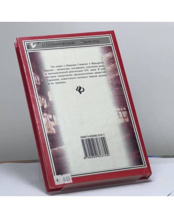 Дополнительное изображение книги «Сименс. Крупп»