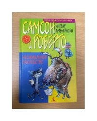 Самсон и Роберто. Неожиданное наследство