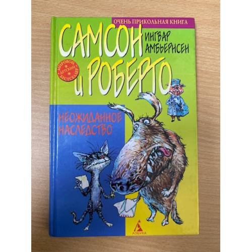 Самсон и Роберто. Неожиданное наследство